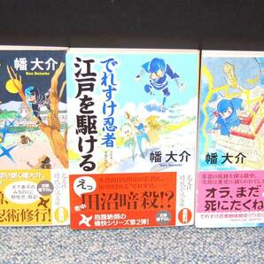 でれすけ忍者 文庫書き下ろし長編時代小説（全3巻）幡大介/著 光文社 帯付き 西本2569の画像1