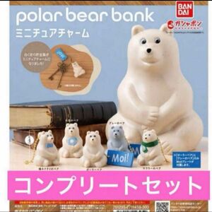 Polar bear Bank ポーラーベアバンク ミニチュアチャーム 全5種