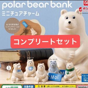 Polar bear Bank ポーラーベアバンク ミニチュアチャーム 全5種