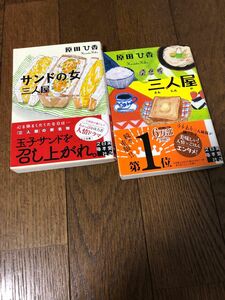 原田ひ香　三人屋　サンドの女　２冊セット