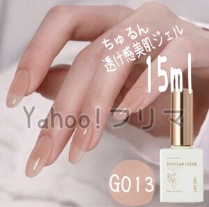 ●ちゅるん 透け感 美肌 美爪 カラージェル G013 15ml ジェルネイル ヌーディー シアー ナチュラル 未使用 ①