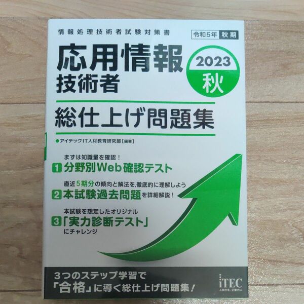 2023秋 応用情報技術者 総仕上げ問題集