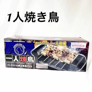 焼き鳥 一人焼き鳥 コンパクトサイズ　卓上一人焼鳥 取り外し可能　調理器具 焼器 【OKMR291】