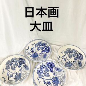 大皿 4枚セット　日本画　和風　和食器　陶器　【OTOS-313】