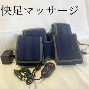 快足マッサージ 足 マッサージ機 管理医療機器 現状販売品 脚 むくみ取り ブルー マジックテープ式[OTRS87]