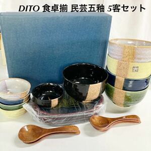 ▲ 【未使用】DAITO 食卓揃 民芸五釉 5客セット　大鉢　小鉢　スプーン　トレー　丼鉢　木製スプーン　陶器　和食器　【OTOS-379】