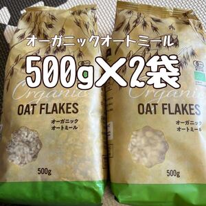 オーガニックオートミール500g2袋