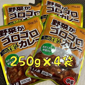 野菜がゴロゴロカレー中辛250g4袋