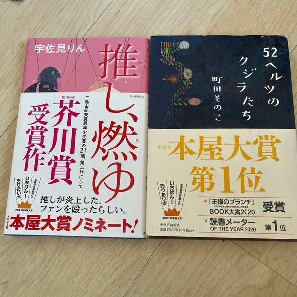 52ヘルツのクジラたち　推し、燃ゆ 宇佐見りん／著