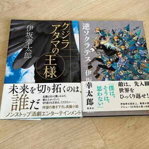 クジラアタマの王様　逆ソクラテス 伊坂幸太郎／著