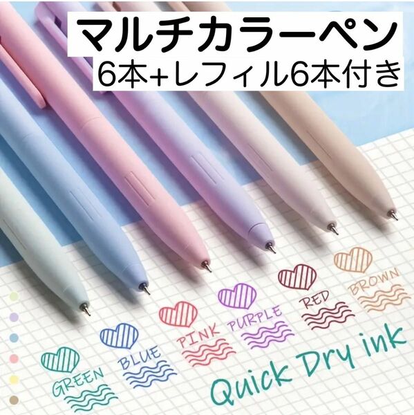 カラーボールペン マルチカラー 速乾性 6本セット レフィル付き 新品未使用