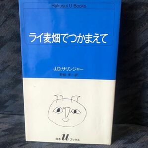 ライ麦畑でつかまえて