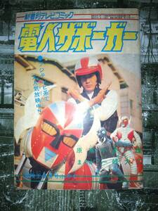 ①流星人間ゾーン（古城武司）冒険王昭和４８年８月特大号付録１９４P②電人ザボーガー（一峰大二）冒険王昭和４９年６月号付録）１９４P