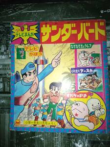 ①小1TV漫画サンダーバード・怪獣ブースカ他（小学一年生昭和41年11月号付録）64P②仮面の忍者赤影他（小学四年生昭和42年11月号付録）96P