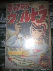 ①キャプテンウルトラ他（小学三年生昭和42年5月号付録）②キャプテンウルトラ他（小学四年生昭和42年8月号付録）③キャプテンウルトラ面子