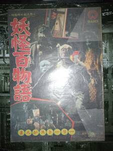 ①妖怪百物語（水木しげる）少年キング版（昭和43年4月1日大映㈱宣伝部）②妖怪大戦争（井上智）冒険王版（昭和43年12月1日大映㈱宣伝部）