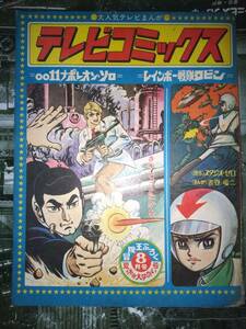 テレビコミックス（冒険王昭和４１年８月号付録）掲載漫画「００１１ナポレオン・ソロ」「レインボー戦隊ロビン」