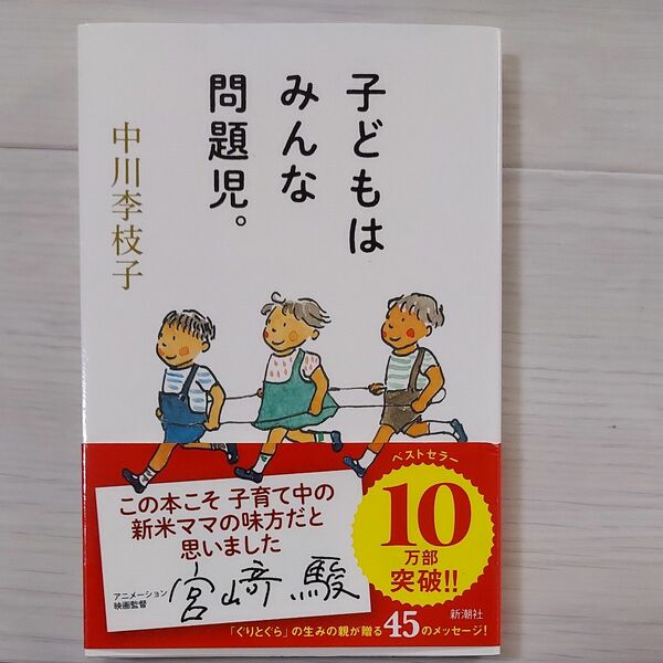 子どもはみんな問題児。 中川李枝子／著