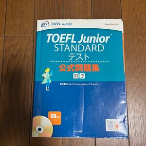 TOEFL Junior STANDARDテスト　公式問題集　くもん