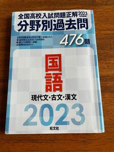 2023年受験用 全国高校入試問題正解 分野別過去問 476題 国語 現代文古文漢文