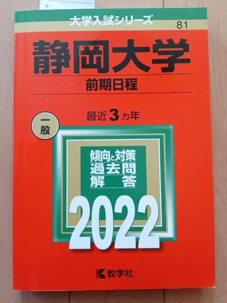 静岡大学 (前期日程) (2022年版大学入試シリーズ)