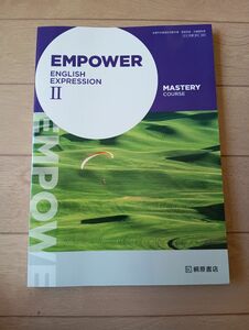EMPOWER ENGLISH EXPRESSION 2 MASTERY COURSE/桐原書店 （テキスト）