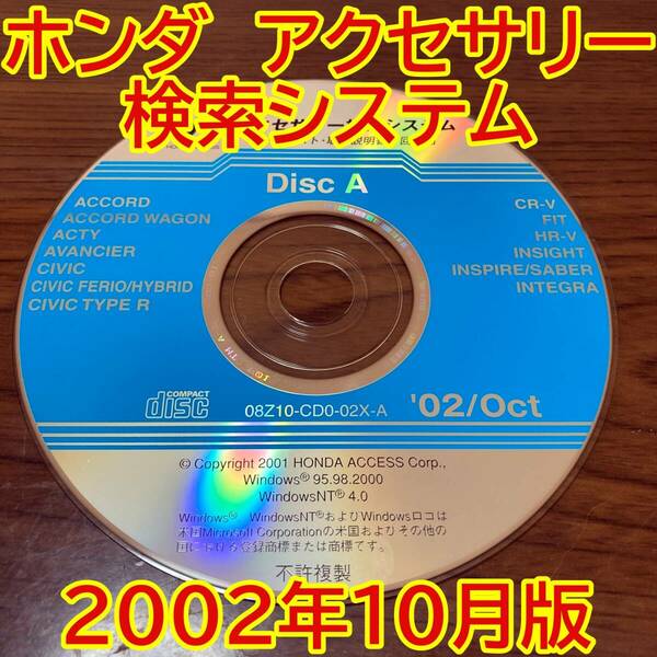 2002年10月版 ホンダ純正 アクセサリー検索システム Disc A 取付説明書 配線図 [H150]