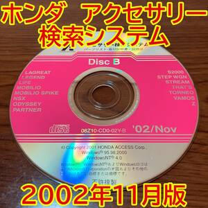 2002年11月版 ホンダ純正 アクセサリー検索システム Disc B 取付説明書 配線図 [H153]