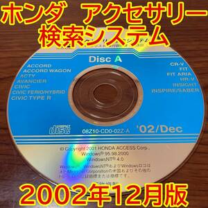 2002年12月版 ホンダ純正 アクセサリー検索システム Disc A 取付説明書 配線図 [H154]