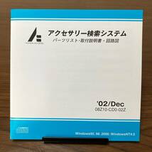 2002年12月版 ホンダ純正 アクセサリー検索システム Disc B 取付説明書 配線図 [H155]_画像4