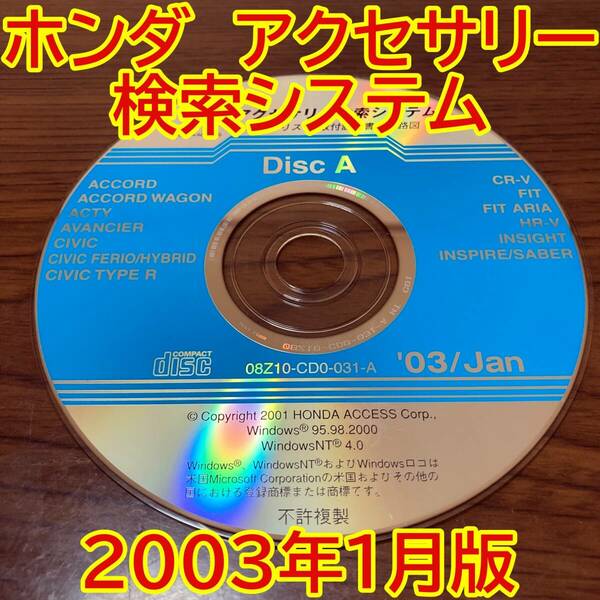 2003年1月版 ホンダ純正 アクセサリー検索システム Disc A 取付説明書 配線図 [H156]