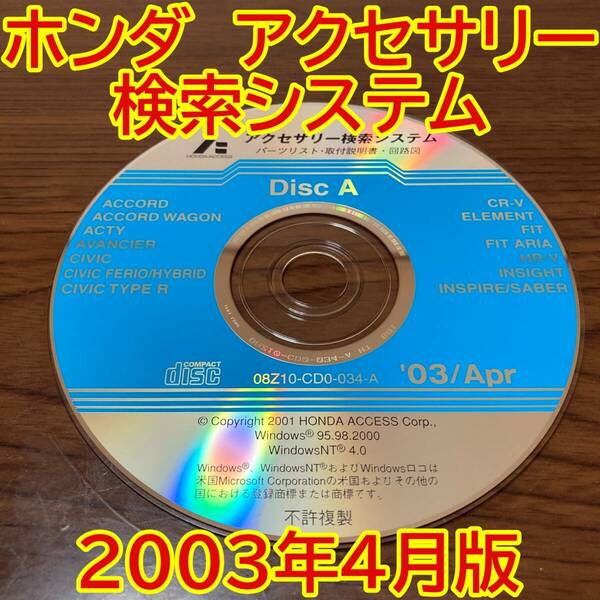 2003年4月版 ホンダ純正 アクセサリー検索システム Disc A 取付説明書 配線図 [H162]