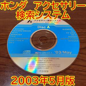 2003年5月版 ホンダ純正 アクセサリー検索システム Disc A 取付説明書 配線図 [H164]