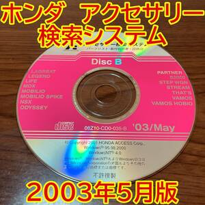 2003年5月版 ホンダ純正 アクセサリー検索システム Disc B 取付説明書 配線図 [H165]