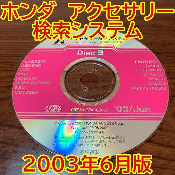 2003年6月版 ホンダ純正 アクセサリー検索システム Disc B 取付説明書 配線図 [H167]