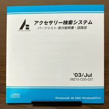 2003年7月版 ホンダ純正 アクセサリー検索システム Disc A 取付説明書 配線図 [H168]_画像4