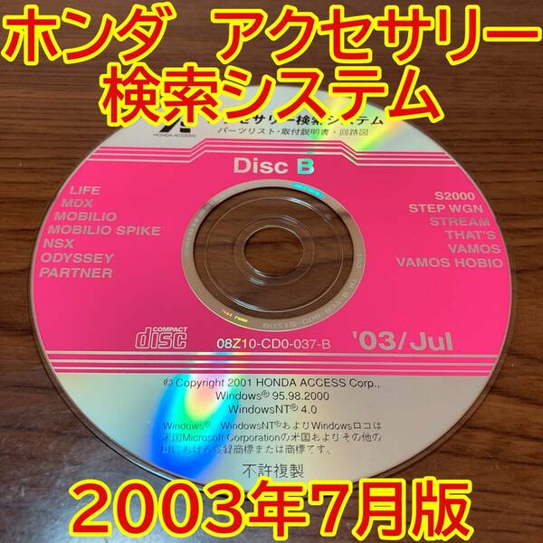 2003年7月版 ホンダ純正 アクセサリー検索システム Disc B 取付説明書 配線図 [H169]