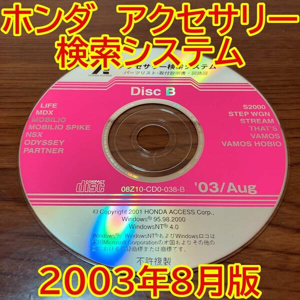 2003年8月版 ホンダ純正 アクセサリー検索システム Disc B 取付説明書 配線図 [H171]