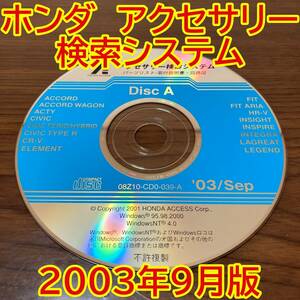 2003年9月版 ホンダ純正 アクセサリー検索システム Disc A 取付説明書 配線図 [H172]