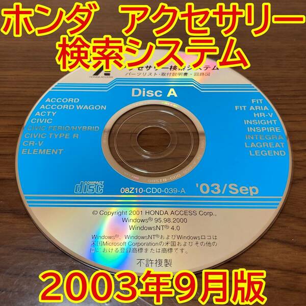 2003年9月版 ホンダ純正 アクセサリー検索システム Disc A 取付説明書 配線図 [H172]