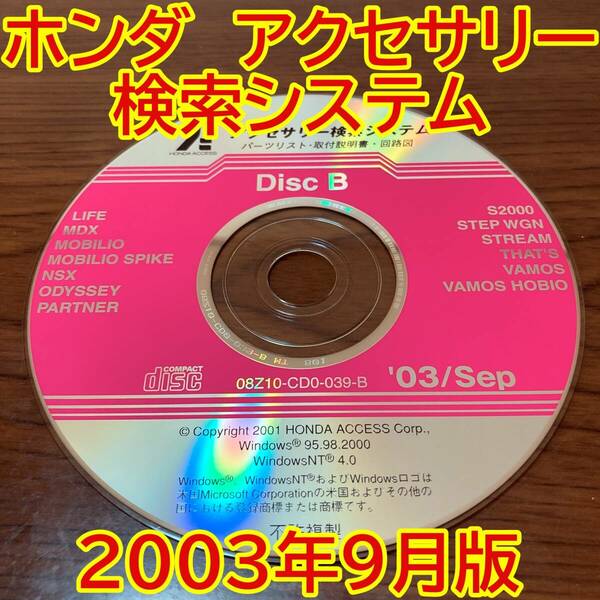 2003年9月版 ホンダ純正 アクセサリー検索システム Disc B 取付説明書 配線図 [H173]