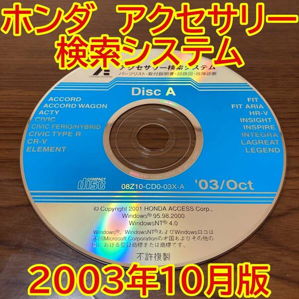 2003年10月版 ホンダ純正 アクセサリー検索システム Disc A 取付説明書 配線図 [H174]