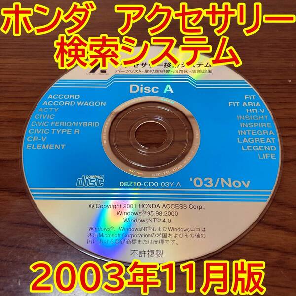 2003年11月版 ホンダ純正 アクセサリー検索システム Disc A 取付説明書 配線図 [H176]