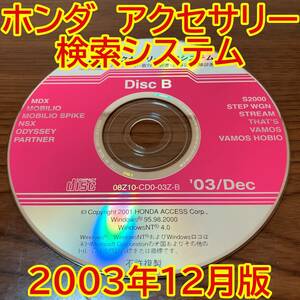 2003年12月版 ホンダ純正 アクセサリー検索システム Disc B 取付説明書 配線図 [H179]