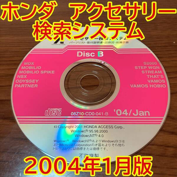 2004年1月版 ホンダ純正 アクセサリー検索システム Disc B 取付説明書 配線図 [H181]