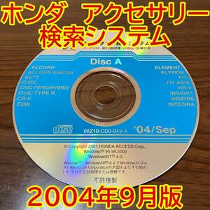 2004年9月版 ホンダ純正 アクセサリー検索システム Disc A 取付説明書 配線図 [H184]