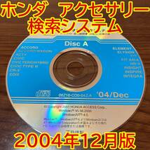 2004年12月版 ホンダ純正 アクセサリー検索システム Disc A 取付説明書 配線図 [H188]_画像1