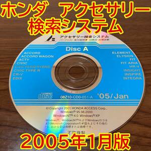 2005年1月版 ホンダ純正 アクセサリー検索システム Disc A 取付説明書 配線図 [H190]