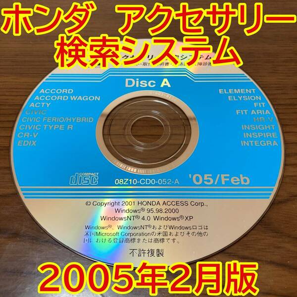 2005年2月版 ホンダ純正 アクセサリー検索システム Disc A 取付説明書 配線図 [H192]