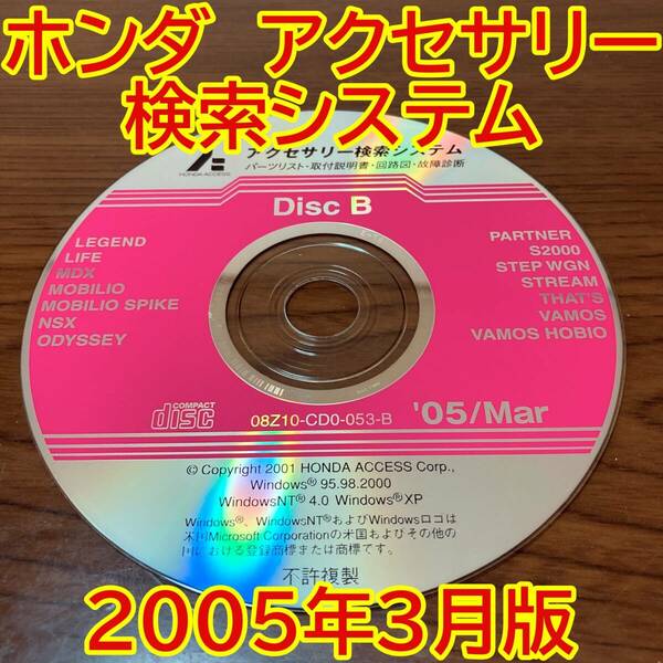 2005年3月版 ホンダ純正 アクセサリー検索システム Disc B 取付説明書 配線図 [H195]